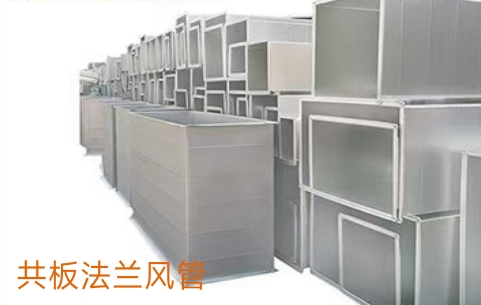 共板法兰风管